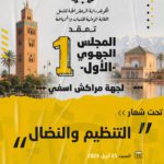 قطاع الشباب والرياضة يؤسس فرعه الجهوي للنقابة الوطنية للشباب والرياضة